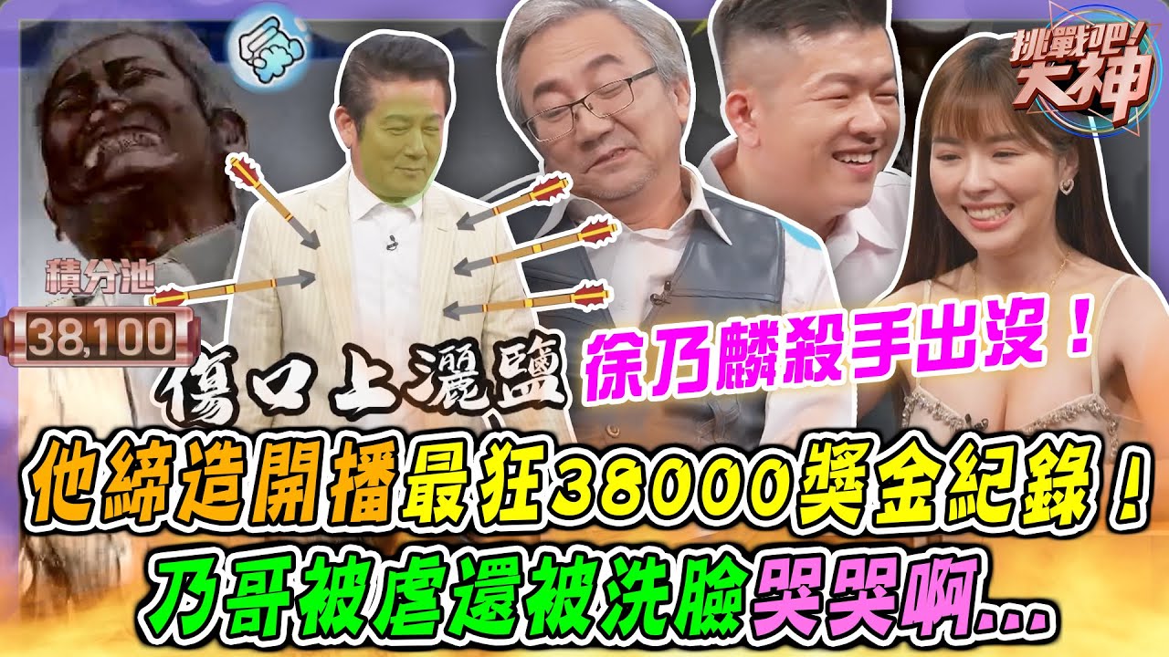 徐乃麟殺手出沒！麻將神人締造開播最狂38000獎金紀錄！乃哥被虐還被洗臉哭哭啊｜挑戰吧大神名場面【好能攝MaCatide®Pro】