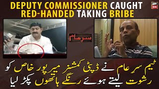 Team Sar e Aam caught Deputy Commissioner Mirpur Khas Red-handed taking bribe