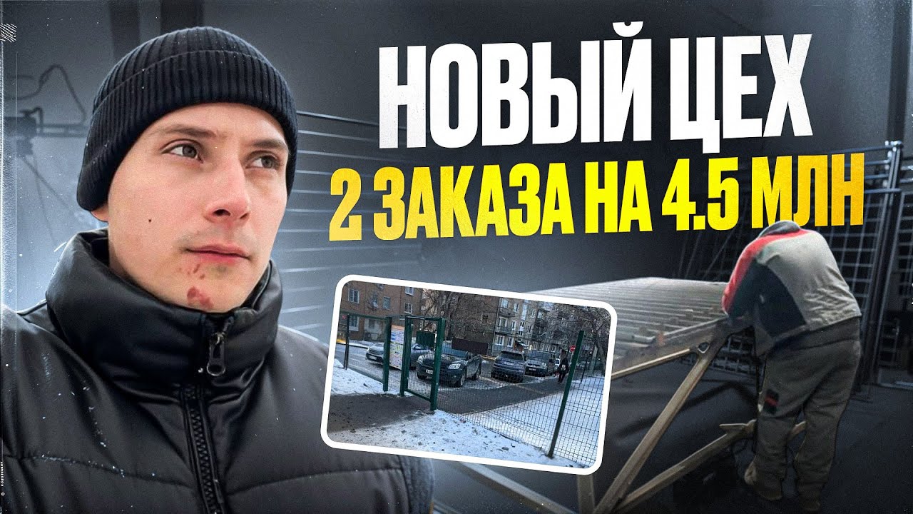 Мой Новый Сварочный Цех. Выиграл 2 Тендера на 4.5 млн.