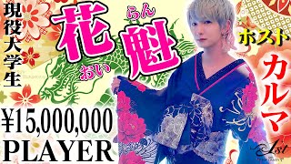 【Oiran-Boy】花魁大学生ホスト・1500万円PLAYER!! カルマ★TOP DANDY -1st-★