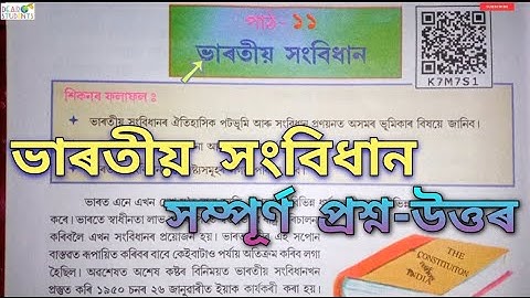 Class 8 Social Science Chapter 11 Question answer/ ‘ভাৰতীয় সংবিধান’ প্ৰশ্ন-উত্তৰ