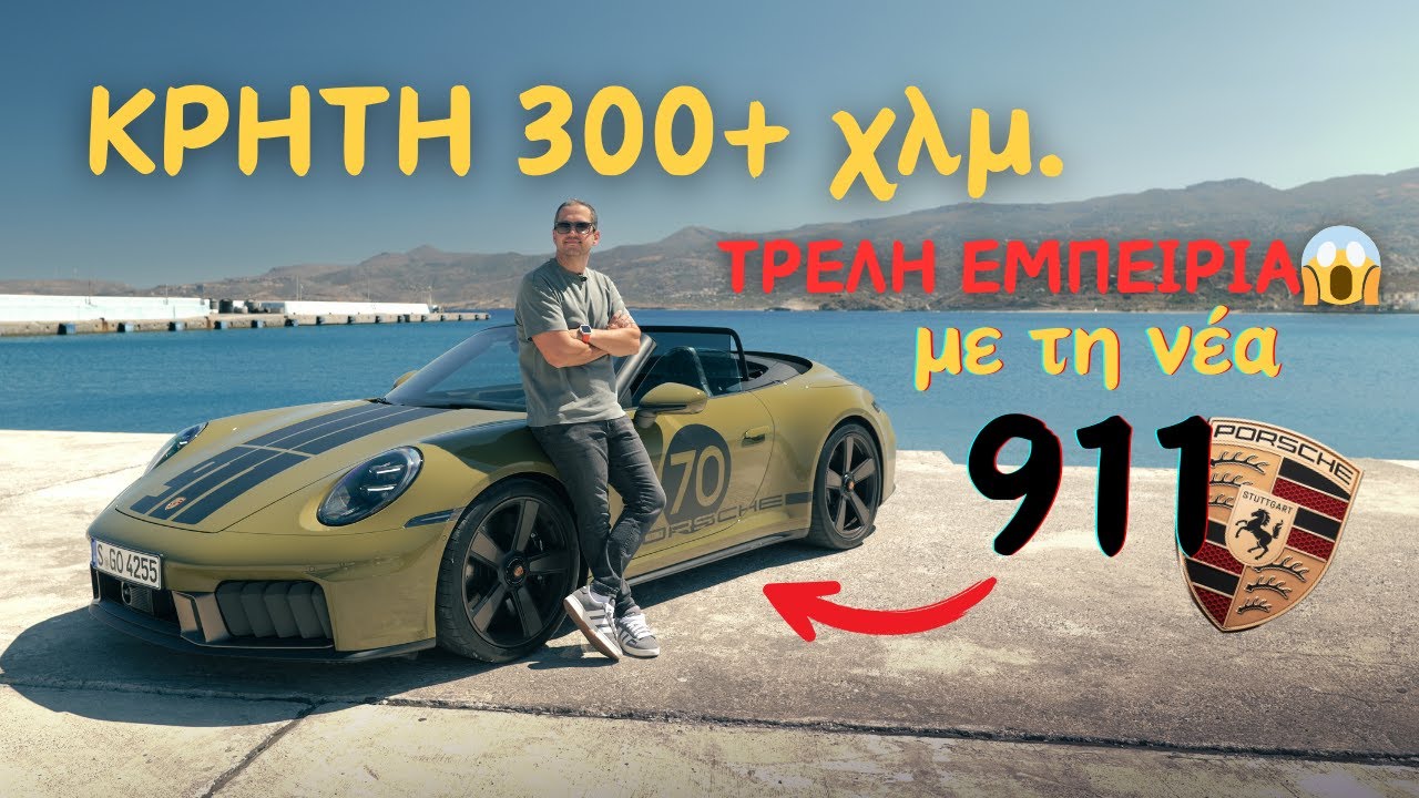 Νέα Porsche 911 VS Ελληνικοί Δρόμοι - 541 PS στην Κρήτη!