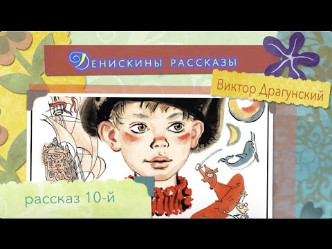 Денискины рассказы №10 - "Чики-брык".