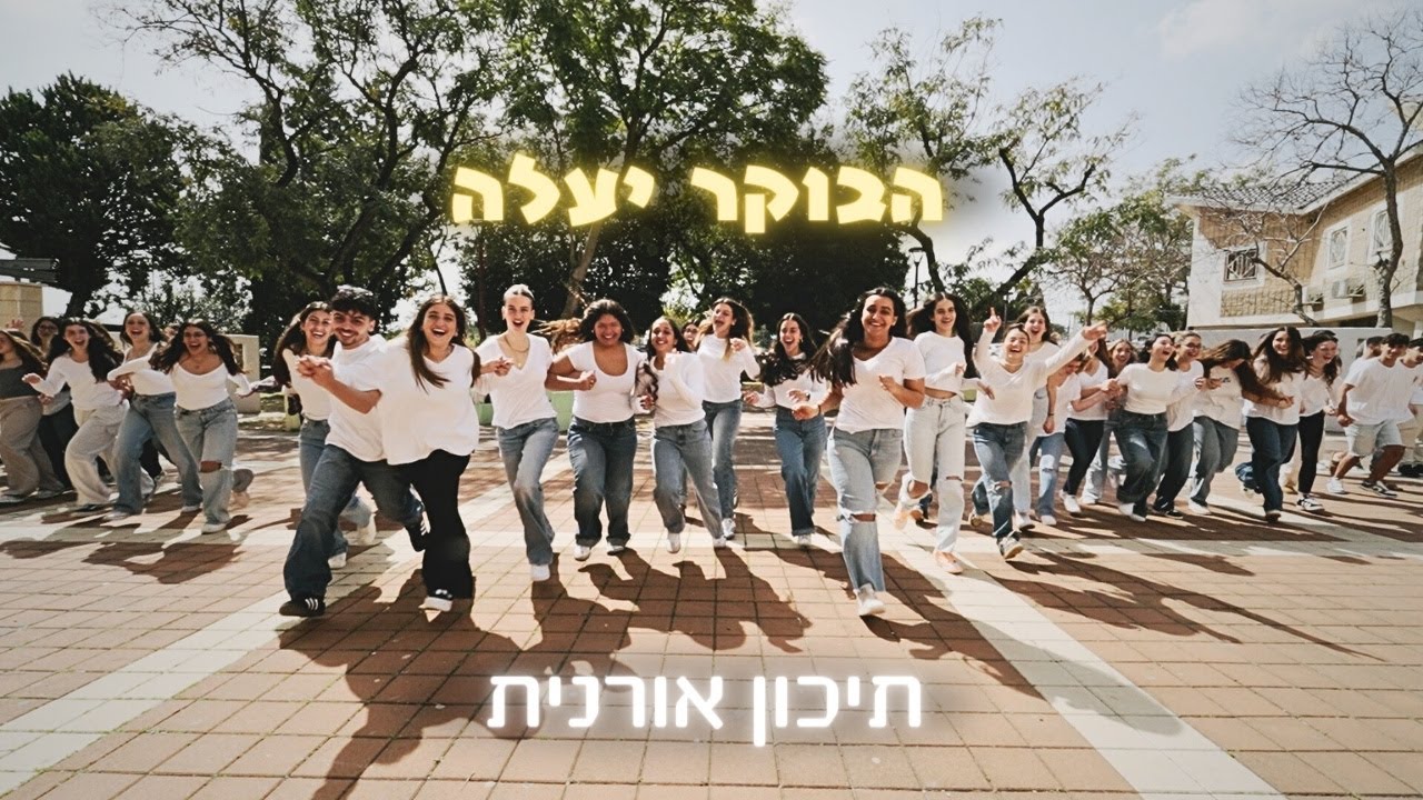 קליפ סיום תיכון אורנית
