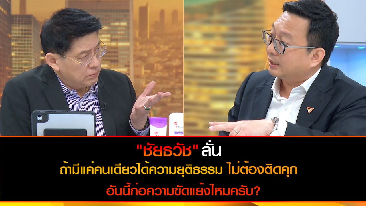 "ชัยธวัฒน์" ลั่นถ้ามีแค่คนเดียวได้ความยุติธรรม ไม่ต้องติดคุก อันนี้ก่อความขัดแย้งไหมครับ?
