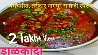 Dalkanda recipe | नागपूर स्पेशल सावजी डाळकांदा रेसिपी | Dal kanda recipe marathi by PratimaSKitchen