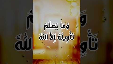 سورة ال عمران ايه 7