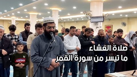 أبووضاح البصري || صلاة العشاء - ما تيسر من سورة القمر