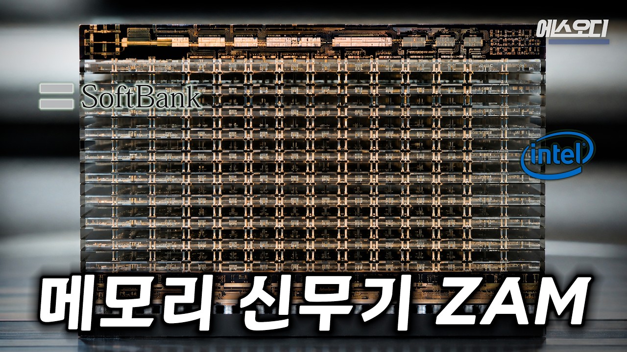 삼전닉스 HBM보다 빠르다? 미국과 일본의 메모리 신무기 | 하이젠버그 thumbnail