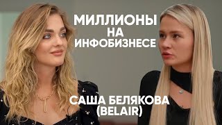 💸Миллионы на инфобизнесе: реальные знания или воздух? Интервью с Sasha Belair (Александра Белякова)