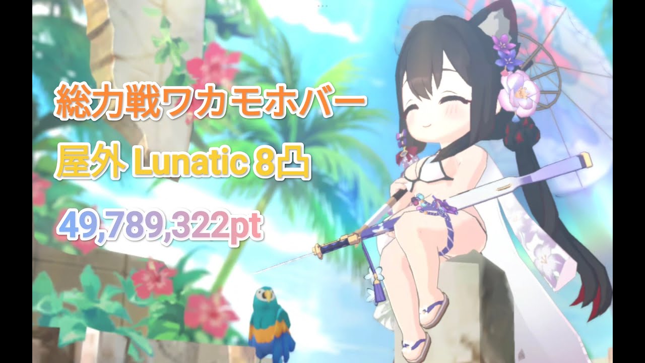 R7.12.31総力戦ホバークラフト屋外Lunatic[49,789,322pt]【ブルアカ】