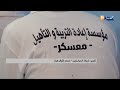 معسكر -  سعيدة  / انطلاق امتحانات البكالوريا بالمؤسسات العقابية وسط تنظيم محكم