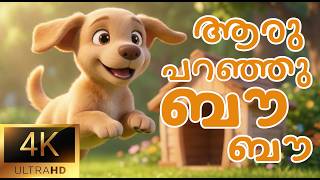 Aru Paranju Myavo | malayalam cartoon | animation |KATHU Childrens  Aru Paranju Myavo
