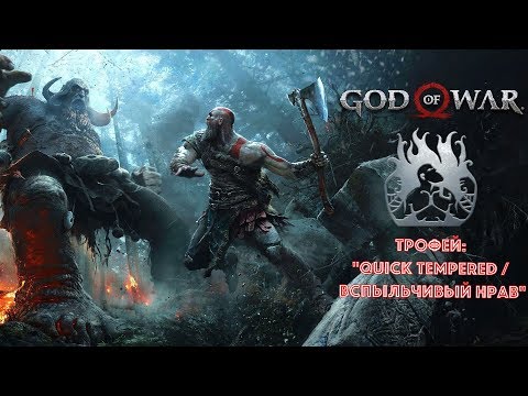 God of War (2018). Трофей: "Quick Tempered / Вспыльчивый нрав"