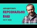 Персонально ВАШ #Шендерович *   29 07 2022