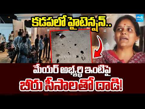 TDP Goons Attack On Kadapa Mayor Candidate Deepthi Reddy | Local Body Elections | Sakshi Tv - SAKSHITV