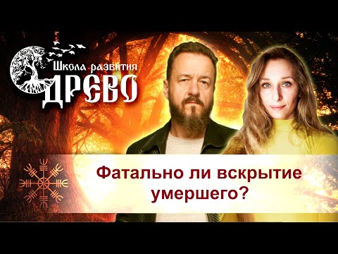 Видео: Фатально ли вскрытие умершего?