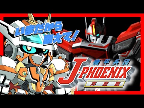 機甲兵団J_PHOENIX 】今だからやる！機甲兵団Jフェニックス-序章