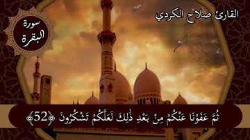 سورة  البقرة فيديو من اية ٤٩ - ٥٧. القارئ صلاح الكردي