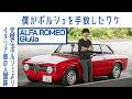 【男の現金一括払い】#40 アルファ ロメオ ジュリア スプリントGTヴェローチェ 命尽きるまで乗り続ける|Boys and Wheels TV