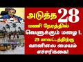 TN weather update|மக்களே உஷார் !அடுத்த 28 மணிநேரத்தில் வெளுக்கும் மழை எச்சரிக்கை ! |#rain news tamil