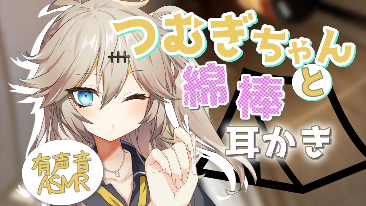 【ASMR/耳かき】つむぎちゃんと夏休みテントで綿棒耳かき【春日部つむぎ/シチュエーションボイス】