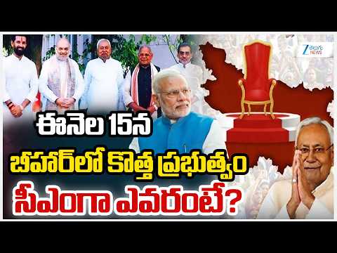 Who will be the next Chief Minister of Bihar after Nitish Kumar? | ZEE Telugu News - ZEE24TELUGUNEWS