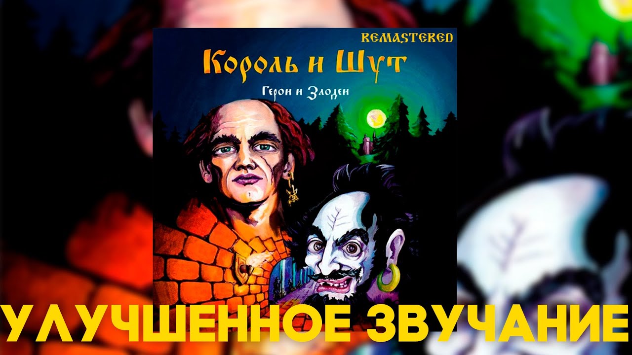 Король и Шут - Герои и Злодеи (Улучшенное звучание) | REMASTERED 2023 ...