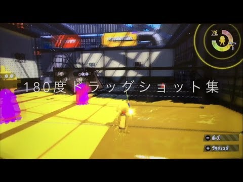 【Splatoon2】180度ドラッグショット集 Ι ~180 degree drag shot collection~