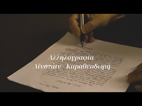 Αλληλογραφία Αϊνστάιν -