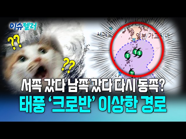 북상하던 태풍 ‘크로반’ 갑자기 방향 튼다…제주 영향은? / 뉴스낵