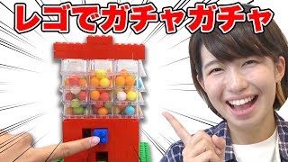 ブロックでガムボールが出てくるガチャ風マシーン作ってみた！