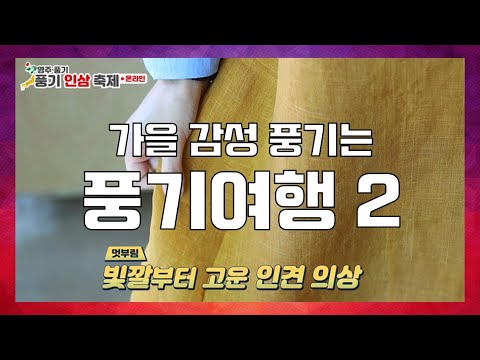 가을 감성 풍기는 풍기여행 2일차