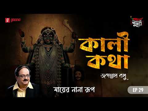 কালীপুজো ও শক্তির জাগরণ: মায়ের নানা রূপ, the YouTube picture