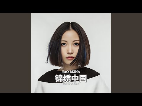 中华锦绣