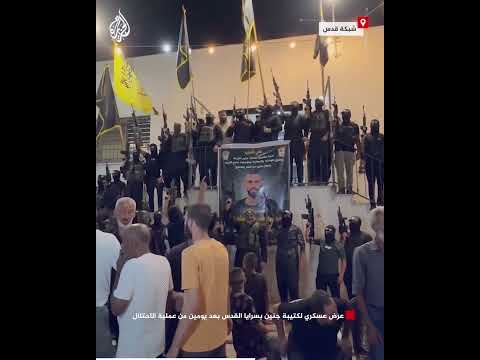 عرض عسكري لكتيبة جنين بسرايا القدس بعد يومين من عملية الاحتلال