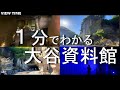 【地下神殿】大谷資料館(どんなところ?/見どころ/栃木/宇都宮/旅行/観光)