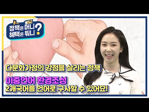 다문화가정, 이중언어 <strong>환경조성</strong>