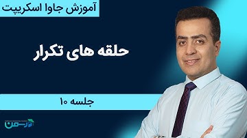 آموزش جاوا اسکریپت - javascript: حلقه های تکرار