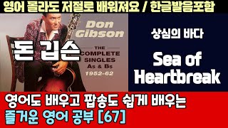 팝송으로 배우는 즐거운 영어 공부 [ 67편 ] Sea of Heartbreak  -  Don Gibson 한글 발음 포함 ,#팝송,#영어회화,#영어