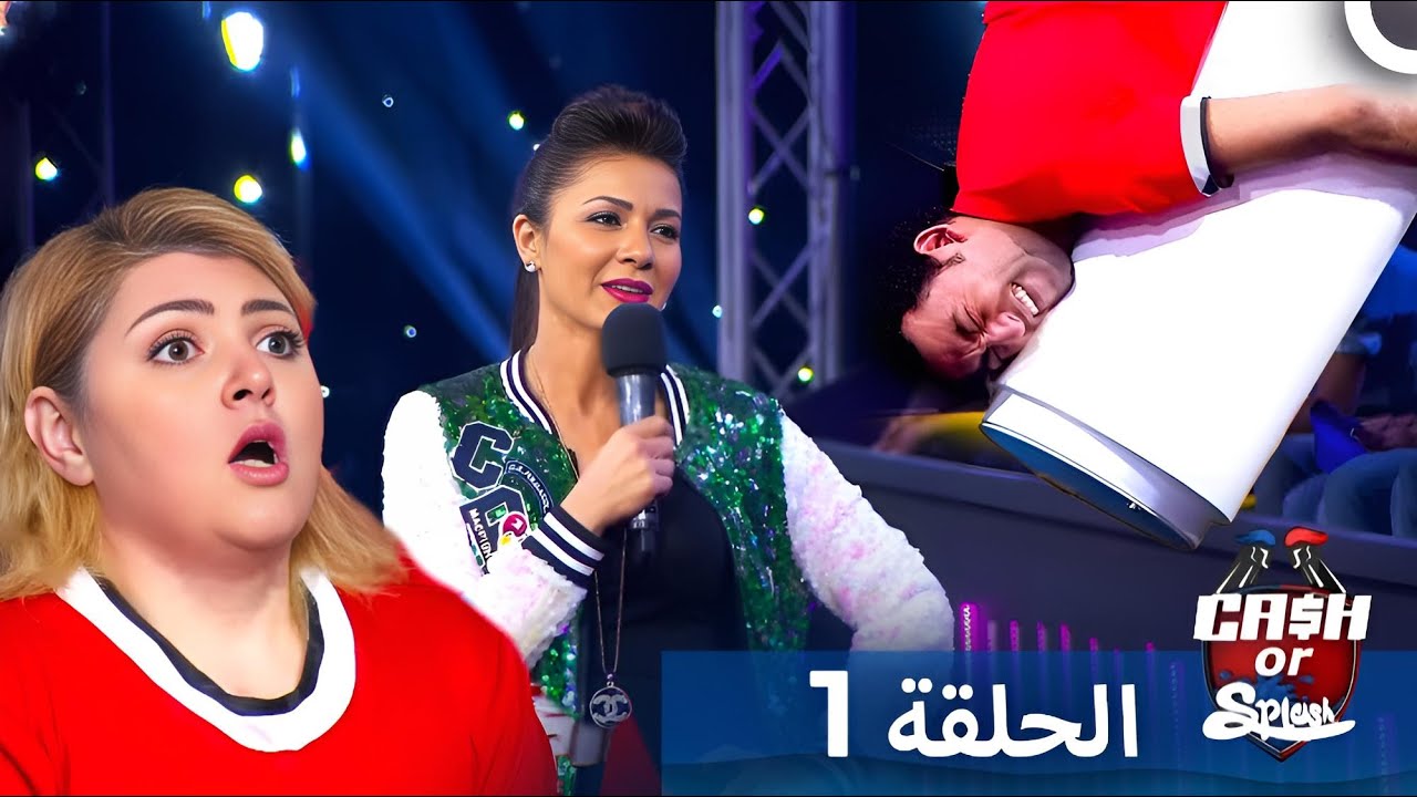 برنامج Cash Or Splash الحلقة 1