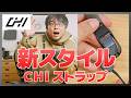 【決定版？】新スタイルのクイック着脱ストラップ「CHI」を使ったら想像以上だった