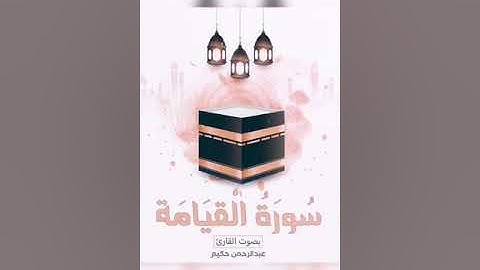 سورة القيامه بصوت الشاب البحريني القارئ عبدالرحمن حكيم
