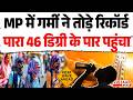 Weather Update : MP में गर्मी ने तोड़े रिकॉर्ड पारा 46 डिग्री के पार पहुंचा | Madhya Pradesh