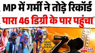 Weather Update : MP में गर्मी ने तोड़े रिकॉर्ड पारा 46 डिग्री के पार पहुंचा | Madhya Pradesh