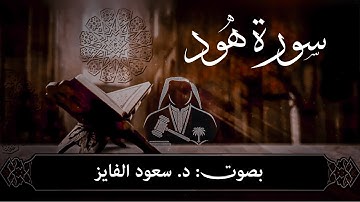 صوتُ فیه راحة واللهِ الراحه. الشیخ د. سعود الفایز سورةُ هود…❤️🎧