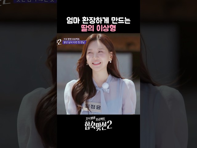 철없는 딸의 이상형에 속 터지는 엄마 #합숙맞선2