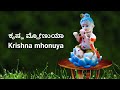 Krishna mhonuya | JayaNarayana | ಕೃಷ್ಣ ಮ್ಹೋಣುಯಾ | ಜಯನಾರಾಯಣ
