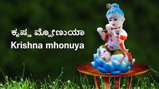 Krishna mhonuya | JayaNarayana | ಕೃಷ್ಣ ಮ್ಹೋಣುಯಾ | ಜಯನಾರಾಯಣ