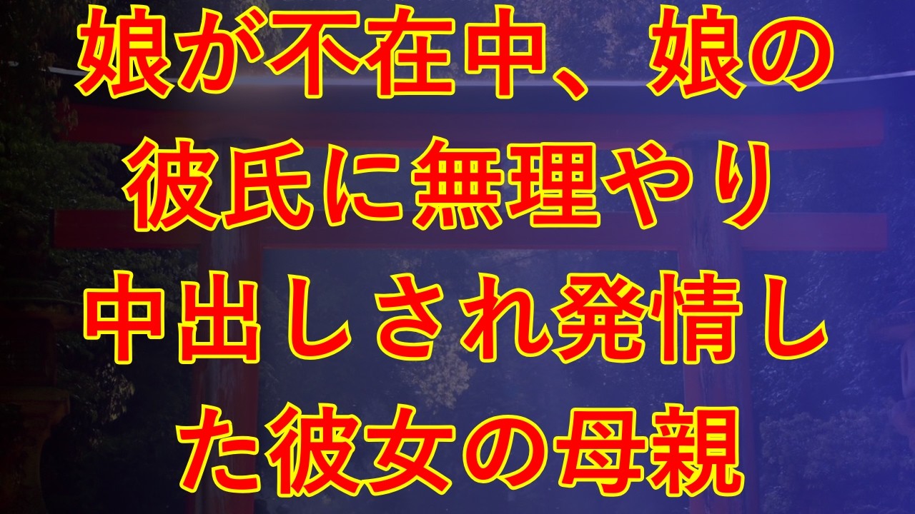 【大人の事情】女性が苦手な僕。ちょっかいをかけてくる義母と…